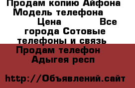 Продам копию Айфона6 › Модель телефона ­ iphone 6 › Цена ­ 8 000 - Все города Сотовые телефоны и связь » Продам телефон   . Адыгея респ.